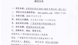 广西壮族自治区桂东人民js金沙6038全院消杀用品2025-2026年度议价(第三次）成交公告
