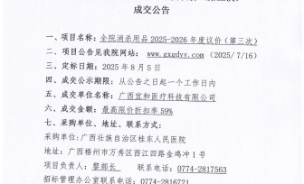广西壮族自治区桂东人民医院全院消杀用品2025-2026年度议价(第三次）成交公告