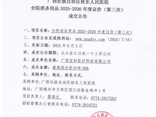 广西壮族自治区桂东人民医院全院消杀用品2025-2026年度议价(第三次）成交公告