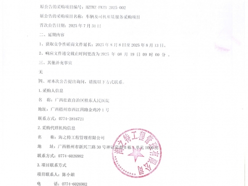 车辆及司机租赁服务采购项目的延期公告