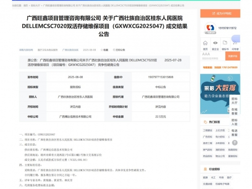 广西壮族自治区桂东人民医院 DELLEMCSC7020双活存储维保项目成交结果公告