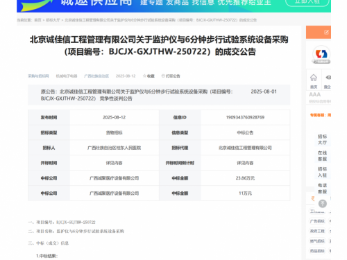 监护仪与6分钟步行试验系统设备采购成交公告
