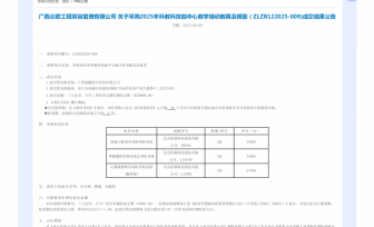 采购2025年科教科技能中心教学培训教具及模型成交公告