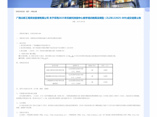 采购2025年科教科技能中心教学培训教具及模型成交公告
