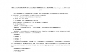 广西壮族自治区桂东人民医院医用耗材SPD服务采购项目(GXJD-25133JJ021324)竞争性磋商公告