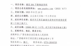 广西壮族自治区桂东人民js金沙6038 增设304不锈钢宣传栏采购项目成交公告