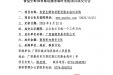 广西壮族自治区桂东人民医院食堂生鲜食材配送服务临时采购院内议价成交公告