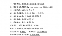 广西壮族自治区桂东人民js金沙6038食堂生鲜食材配送服务临时采购院内议价成交公告