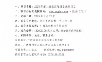 2025年第二批云终端设备采购项目成交公告