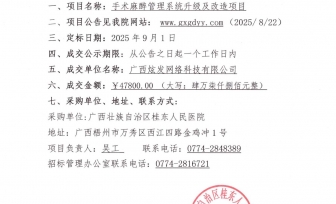 广西壮族自治区桂东人民医院手术麻醉管理系统升级及改造项目成交公告