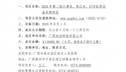 广西壮族自治区桂东人民js金沙6038计算机、笔记本、打印机等设备采购项目成交公告