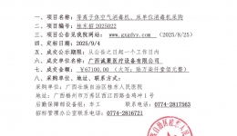 广西壮族自治区桂东人民js金沙6038等离子体空气消毒机、床单位消毒机采购项目成交公告