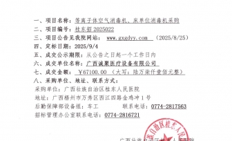 广西壮族自治区桂东人民医院等离子体空气消毒机、床单位消毒机采购项目成交公告