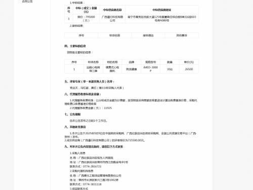 远程心电网络三期采购项目成交公告