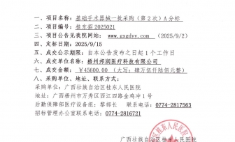 基础手术器械一批采购（第2次）项目A分标成交公告