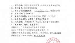广西壮族自治区桂东人民js金沙6038公共场所配置AED体外除颤器 5台采购项目成交公告
