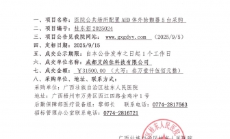 广西壮族自治区桂东人民医院公共场所配置AED体外除颤器 5台采购项目成交公告