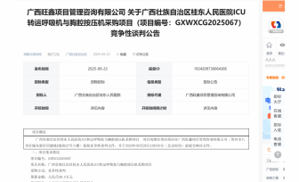 广西壮族自治区桂东人民医院ICU转运呼吸机与胸腔按压机采购项目竞争性谈判公告