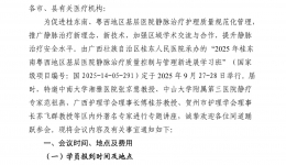 关于举办2025年桂东南粤西地区基层医院静脉治疗质量控制与管理新进展学习班的通知