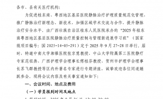 关于举办2025年桂东南粤西地区基层医院静脉治疗质量控制与管理新进展学习班的通知