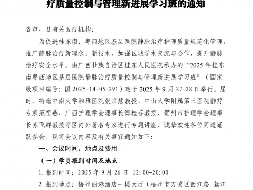 关于举办2025年桂东南粤西地区基层医院静脉治疗质量控制与管理新进展学习班的通知