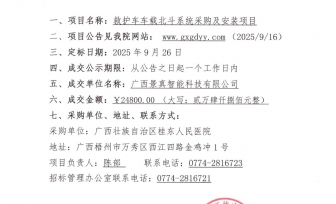 广西壮族自治区桂东人民医院 救护车车载北斗系统采购及安装项目成交公告