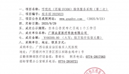 广西壮族自治区桂东人民js金沙6038呼吸机（迈瑞SV300）维保服务采购院内招标（第二次）成交公告