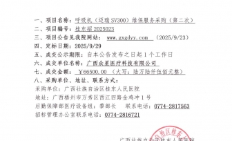 广西壮族自治区桂东人民医院呼吸机（迈瑞SV300）维保服务采购院内招标（第二次）成交公告