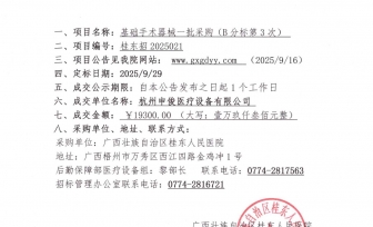 广西壮族自治区桂东人民医院基础手术器械一批采购（B分标第3次）招标成交公告