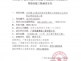 内科楼11楼全科医疗科增加3间病房卫生间及阳台零星改造工程项目成交公告