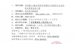 内科楼11楼全科医疗科增加3间病房卫生间及阳台零星改造工程项目成交公告