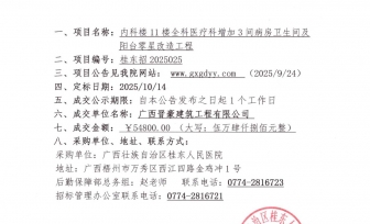 内科楼11楼全科医疗科增加3间病房卫生间及阳台零星改造工程项目成交公告
