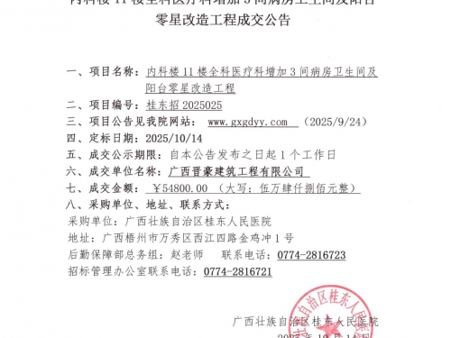 内科楼11楼全科医疗科增加3间病房卫生间及阳台零星改造工程项目成交公告