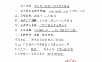 广西壮族自治区桂东人民医院贺州两分院职工宿舍租赁服务采购项目成交公告