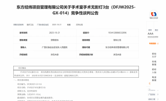 手术室手术无影灯3台采购项目竞争性谈判公告