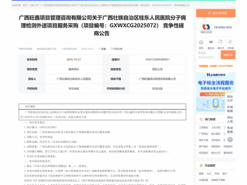广西壮族自治区桂东人民医院分子病理检测外送项目服务采购竞争性磋商公告