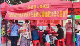 广西桂东人民医院开展心理健康知识公益宣传活动