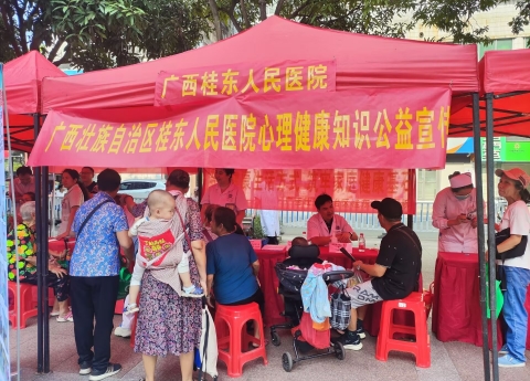 广西桂东人民医院开展心理健康知识公益宣传活动