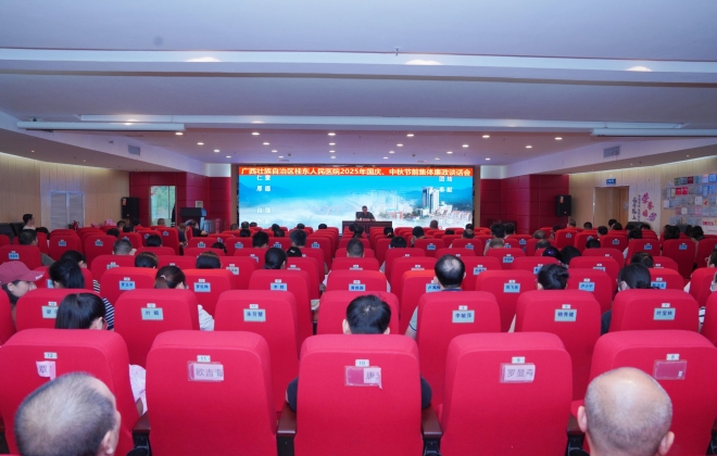 广西桂东人民医院：筑牢廉洁过节“防火墙”