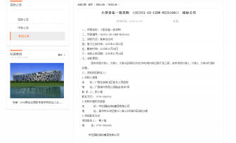 小型设备一批采购流标公告