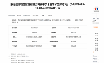 手术室手术无影灯3台成交结果公告
