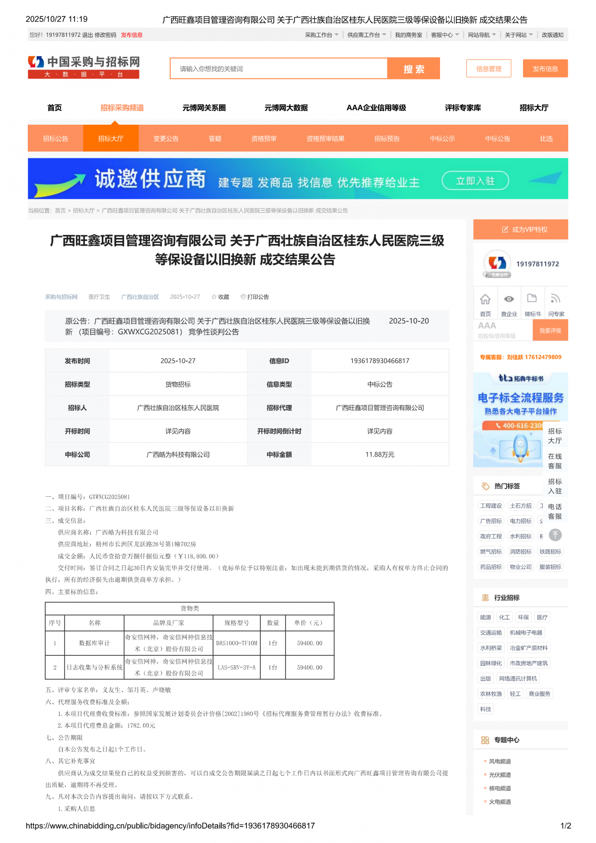 广西旺鑫项目管理咨询有限公司关于广西壮族自治区桂东人民医院