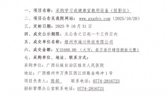 广西壮族自治区桂东人民医院采购学习或健康宣教用设备（投影仪）项目成交公告