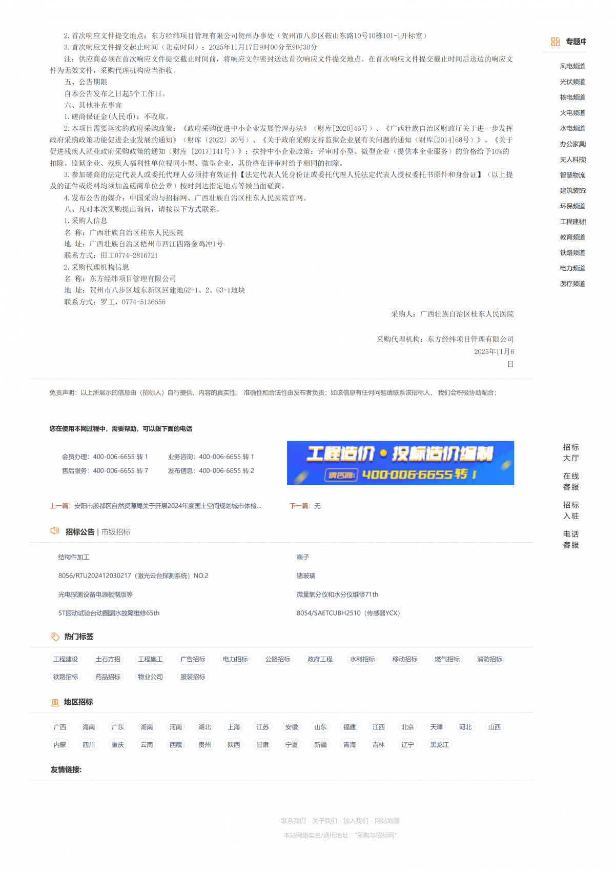 东方经纬项目管理有限公司关于医疗护理员信息管理平台(项目编号