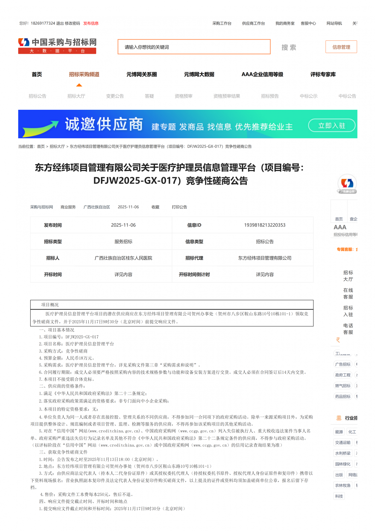 东方经纬项目管理有限公司关于医疗护理员信息管理平台(项目编号
