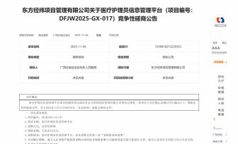 医疗护理员信息管理平台项目招标公告