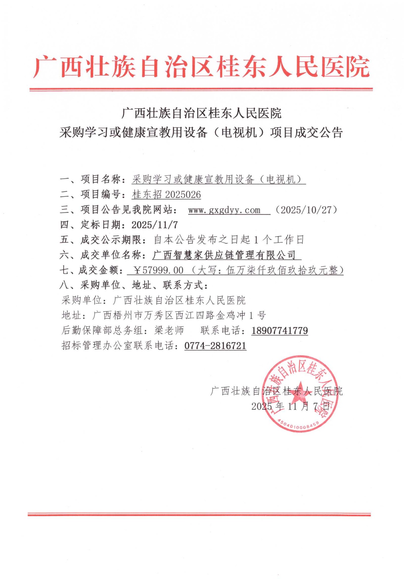 电视机采购成交公告