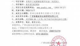 采购学习或健康宣教用设备（电视机）成交公告