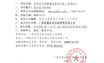 采购学习或健康宣教用设备（电视机）成交公告