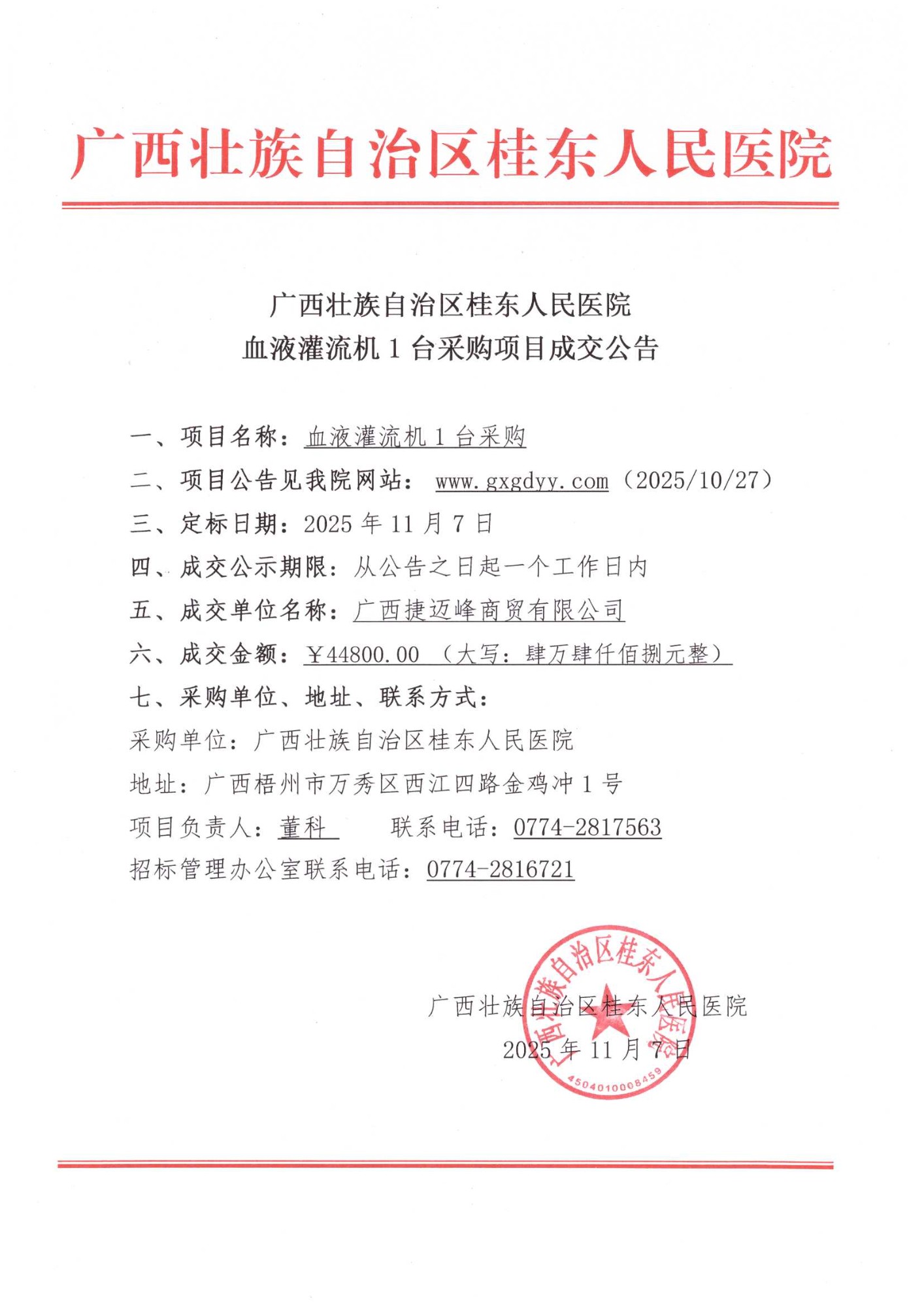 血液灌流机成交公告